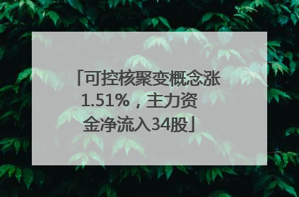 可控核聚变概念涨1.51%，主力资金净流入34股