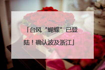 台风“蝴蝶”已登陆！确认波及浙江