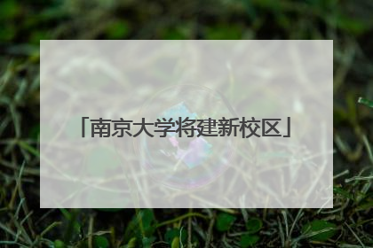 南京大学将建新校区