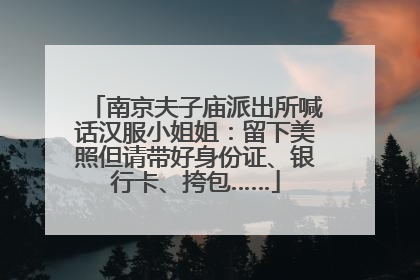 南京夫子庙派出所喊话汉服小姐姐：留下美照但请带好身份证、银行卡、挎包……