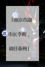 南京市副市长李晖，调任泰州