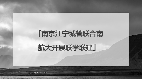 南京江宁城管联合南航大开展联学联建