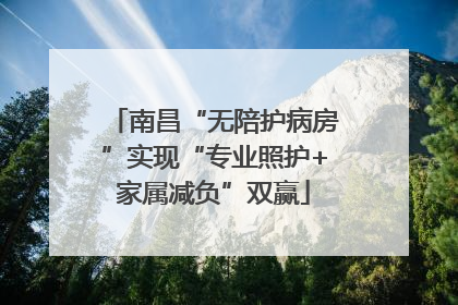 南昌“无陪护病房”实现“专业照护+家属减负”双赢
