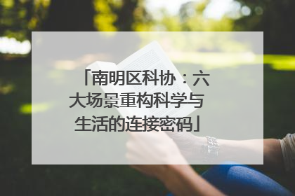 南明区科协：六大场景重构科学与生活的连接密码