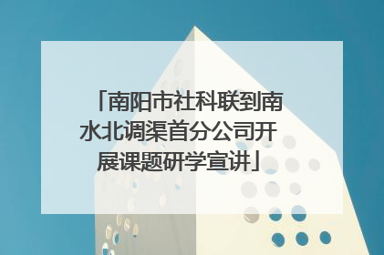 南阳市社科联到南水北调渠首分公司开展课题研学宣讲