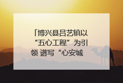 博兴县吕艺镇以“五心工程”为引领 谱写“心安城市”建设新篇章