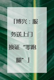 博兴：服务送上门 换证“零跑腿”