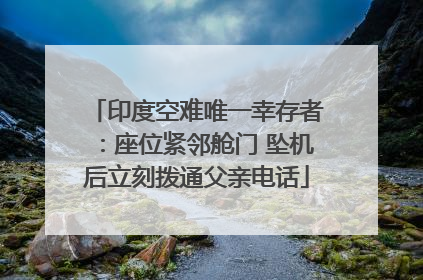 印度空难唯一幸存者：座位紧邻舱门 坠机后立刻拨通父亲电话