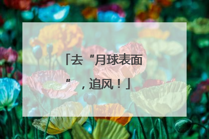 去“月球表面”，追风！