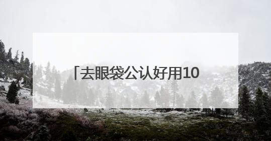去眼袋公认好用10大眼霜！什么眼霜去皱纹好？买前必看攻略