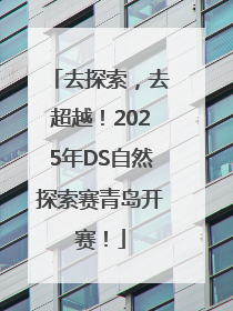 去探索，去超越！2025年DS自然探索赛青岛开赛！