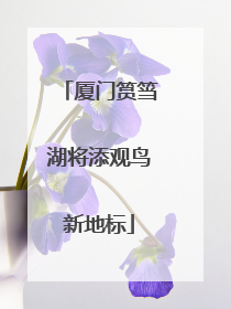 厦门筼筜湖将添观鸟新地标