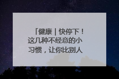 健康｜快停下！这几种不经意的小习惯，让你比别人更容易长小肚腩