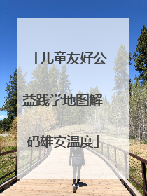 儿童友好公益践学地图解码雄安温度