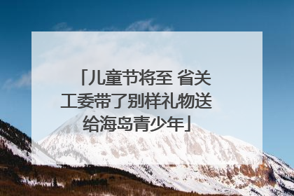 儿童节将至 省关工委带了别样礼物送给海岛青少年