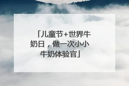 儿童节+世界牛奶日，做一次小小牛奶体验官