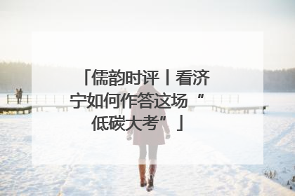 儒韵时评丨看济宁如何作答这场“低碳大考”