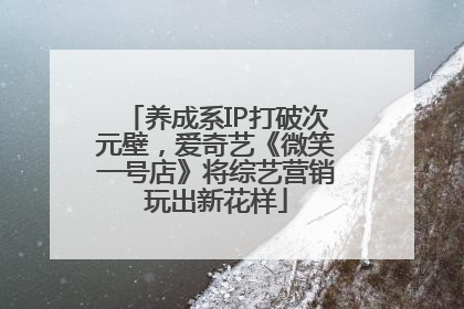 养成系IP打破次元壁，爱奇艺《微笑一号店》将综艺营销玩出新花样