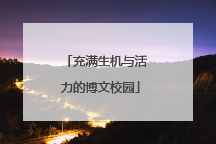 充满生机与活力的博文校园