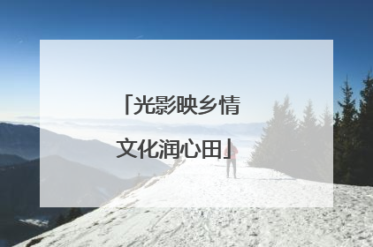 光影映乡情 文化润心田