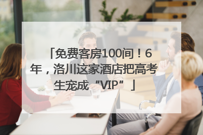 免费客房100间！6年，洛川这家酒店把高考生宠成“VIP”