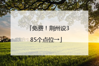 免费！荆州设385个点位→