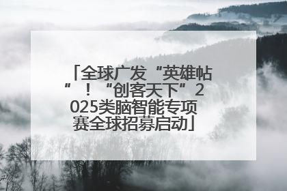 全球广发“英雄帖”！“创客天下”2025类脑智能专项赛全球招募启动