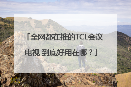 全网都在推的TCL会议电视 到底好用在哪？