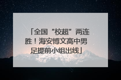 全国“校超”两连胜！海安博文高中男足提前小组出线