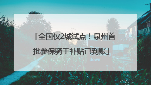 全国仅2城试点！泉州首批参保骑手补贴已到账