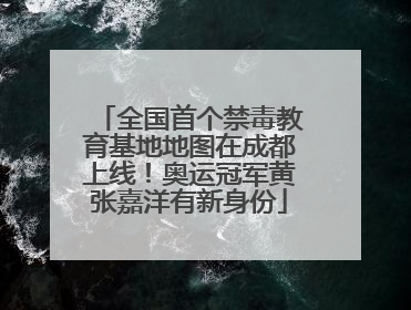 全国首个禁毒教育基地地图在成都上线！奥运冠军黄张嘉洋有新身份