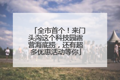 全市首个！来门头沟这个科技园露营海底捞，还有超多优惠活动等你