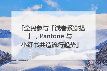全民参与「浅春系穿搭」，Pantone 与小红书共造流行趋势