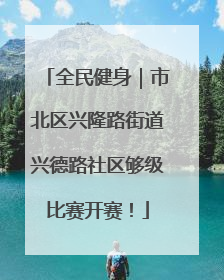全民健身｜市北区兴隆路街道兴德路社区够级比赛开赛！
