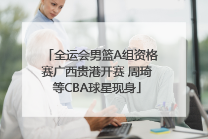 全运会男篮A组资格赛广西贵港开赛 周琦等CBA球星现身