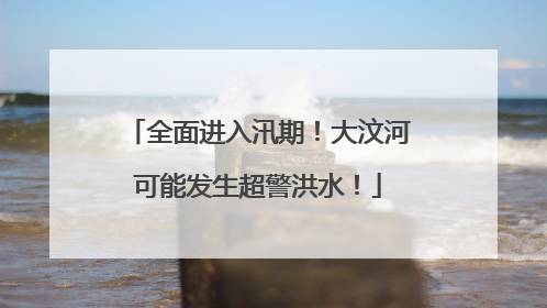全面进入汛期！大汶河可能发生超警洪水！