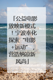 公益电影放映新模式！宁波奉化探索“电影+运动”，营造纳凉新风尚
