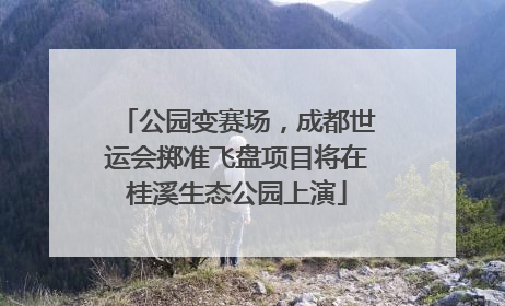 公园变赛场，成都世运会掷准飞盘项目将在桂溪生态公园上演