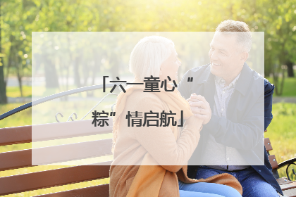 六一童心“粽”情启航