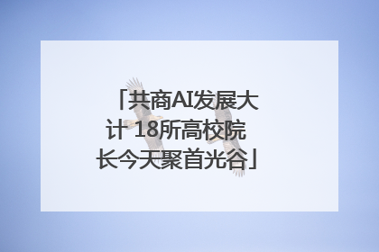 共商AI发展大计 18所高校院长今天聚首光谷
