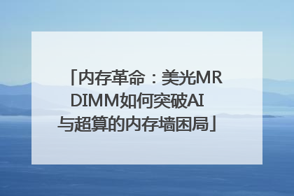 内存革命：美光MRDIMM如何突破AI与超算的内存墙困局