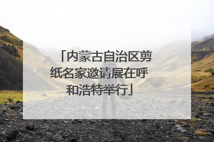 内蒙古自治区剪纸名家邀请展在呼和浩特举行