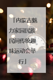 内蒙古魅力家园民族民间传统趣味运动会举行