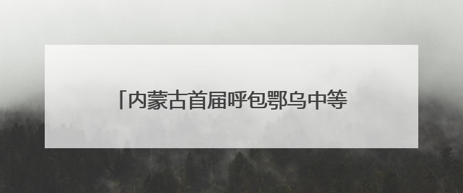 内蒙古首届呼包鄂乌中等职业学校技能联赛启幕