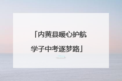 内黄县暖心护航学子中考逐梦路