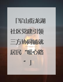 军山街龙湖社区党建引领三方协同铺就居民“暖心路”
