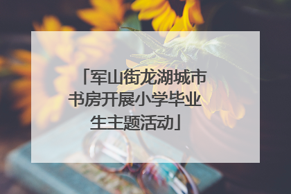 军山街龙湖城市书房开展小学毕业生主题活动
