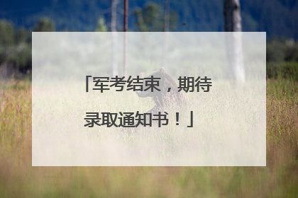 军考结束，期待录取通知书！