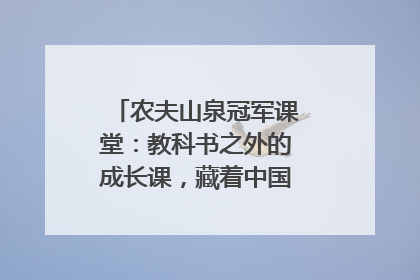 农夫山泉冠军课堂：教科书之外的成长课，藏着中国体育的薪火传承