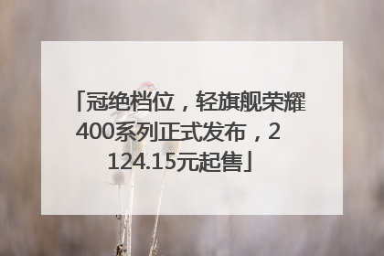 冠绝档位，轻旗舰荣耀400系列正式发布，2124.15元起售